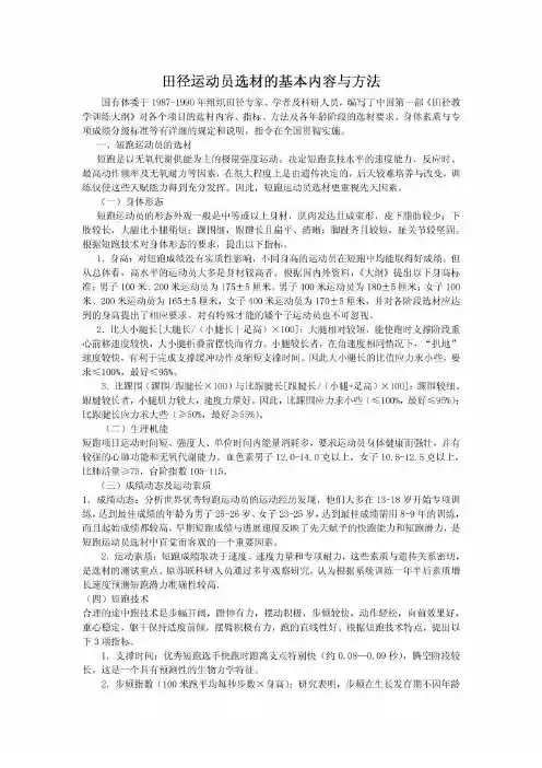 2006115100124田径运动员选材的基本内容与方法