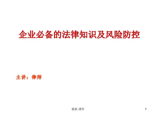 企业合同法律风险防控与争议应对培训课件【创意版】.ppt