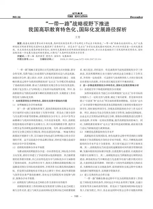 “一带一路”战略视野下推进我国高职教育特色化、国际化发展路径探析