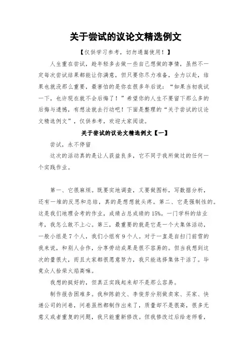 关于尝试的议论文精选例文