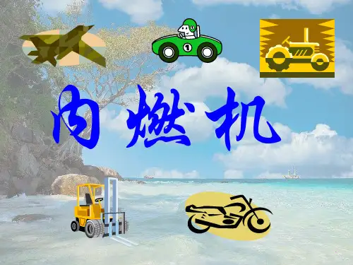 教科初中物理九上《2.2 内燃机》PPT课件