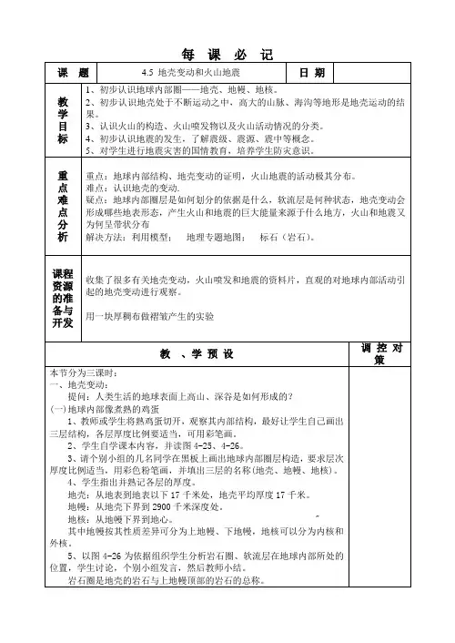 教案 地壳变动和火山地震