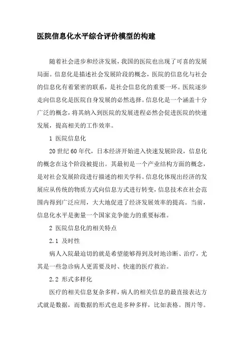 医院信息化水平综合评价模型的构建-2019年文档