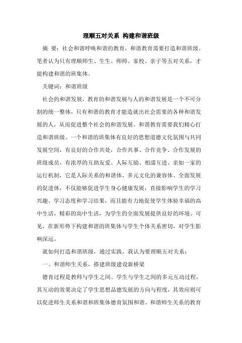 理顺五对关系 构建和谐班级