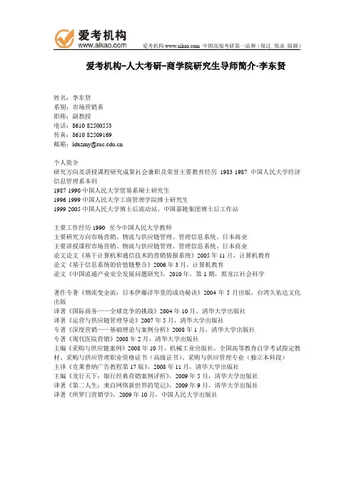 人大考研-商学院研究生导师简介-李东贤