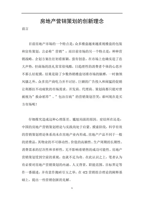 房地产营销策划的创新理念