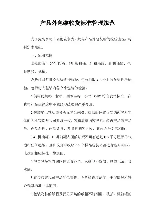 产品外包装收货标准管理规范