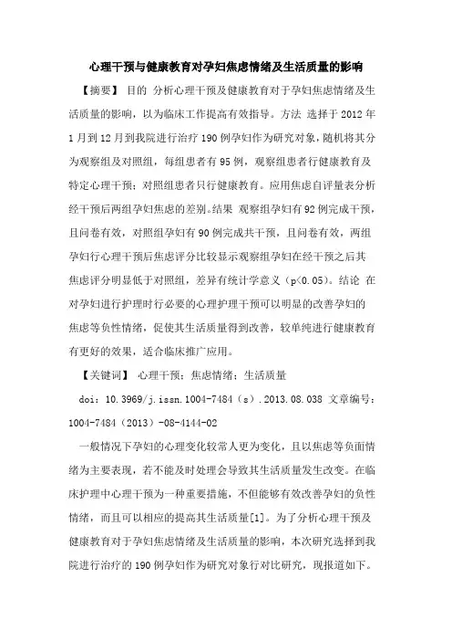 心理干预与健康教育对孕妇焦虑情绪及生活质量的影响