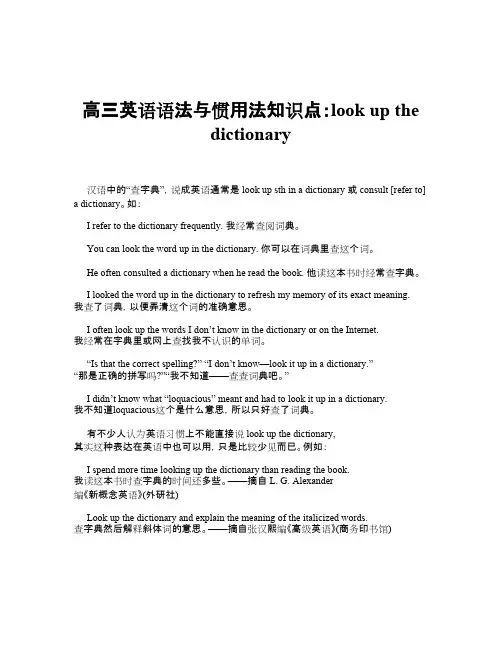 高三英语语法与惯用法知识点：look up the dictionary
