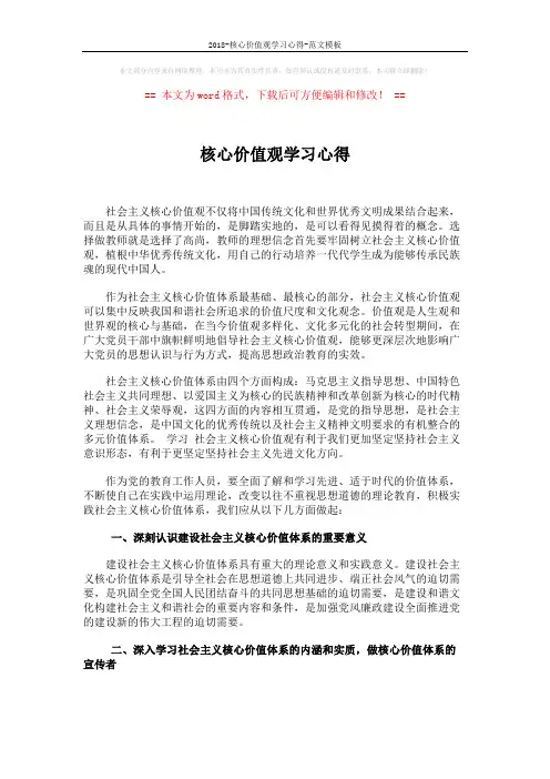 2018-核心价值观学习心得-范文模板 (2页)