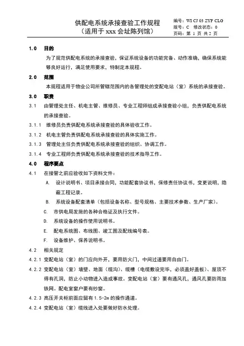 2020年 03供配电系统承接查验工作规程-行政部-工程工作规程-ISO体系手册全套