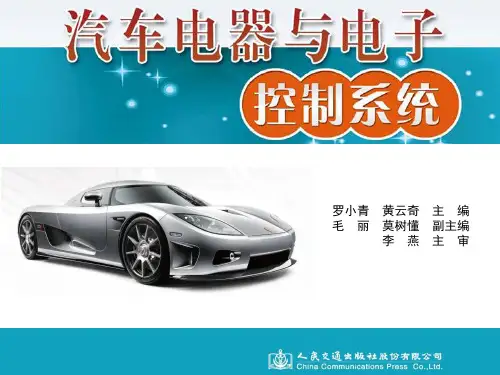 模块一  汽车电器与电子控制系统概述