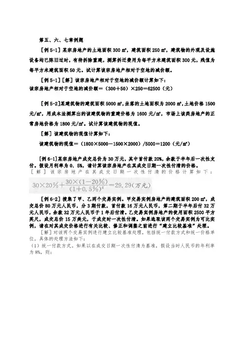 房地产估价理论与方法例题及题解