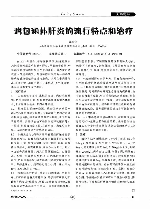 鸡包涵体肝炎的流行特点和治疗