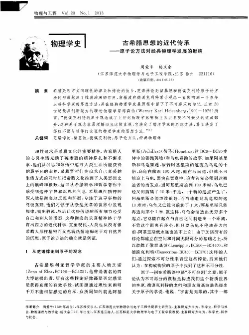 古希腊思想的近代传承——原子论方法对经典物理学发展的影响