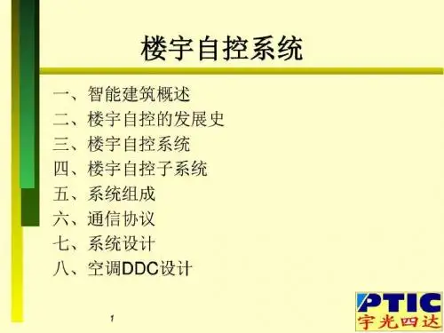 楼控基础学习资料_信息与通信_工程科技_专业资料.ppt