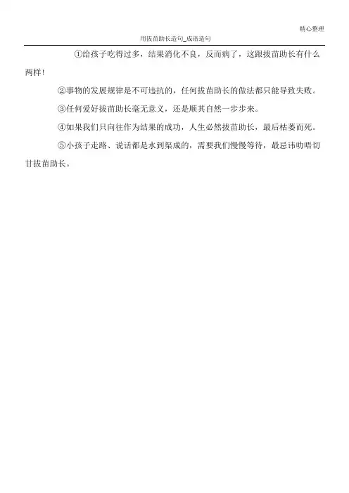 用拔苗助长造句_成语造句
