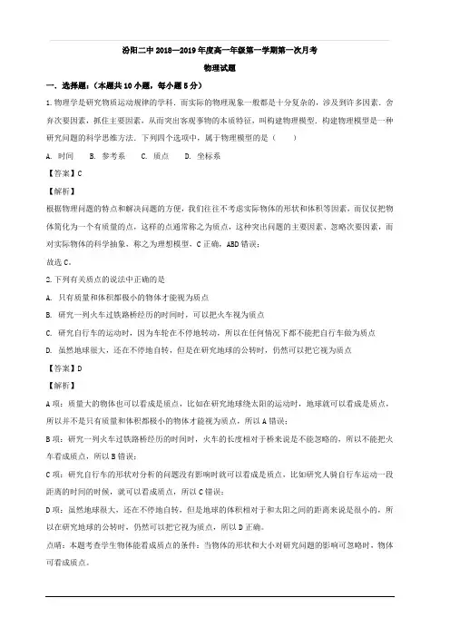 山西省汾阳市第二高级中学2018-2019学年高一上学期第一次月考物理试题 含解析
