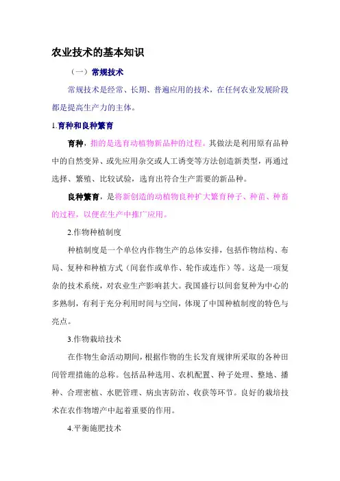 农业技术的基本知识