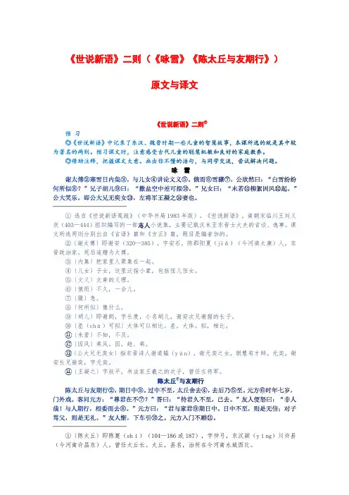 《世说新语》二则(咏雪、陈太丘与友期行)原文和译文(部编人教版七年级语文上册第8课)
