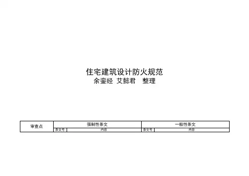 20131023 住宅建筑防火设计规范1