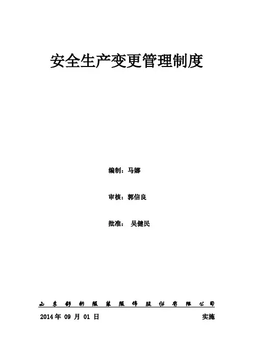 23——安全生产变更管理制度