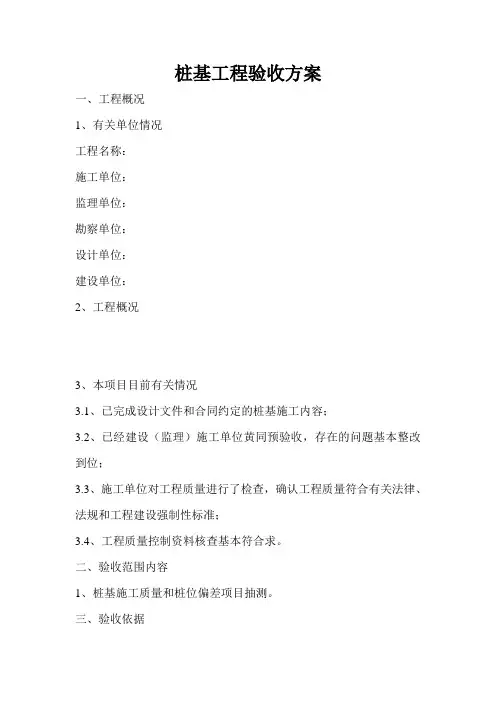 桩基工程验收方案