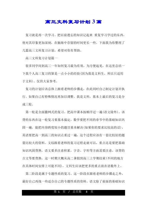高三文科复习计划3篇