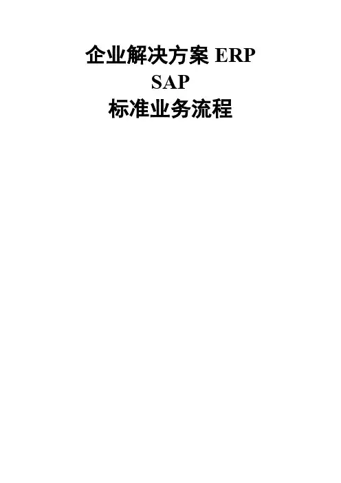 SAP系统业务流程