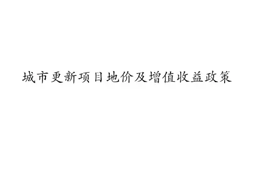 城市更新项目地价及增值收益政策
