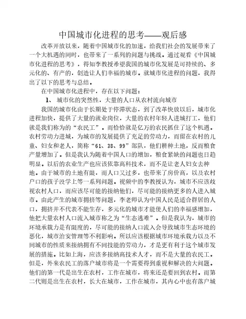 中国城市化进程的思考——观后感
