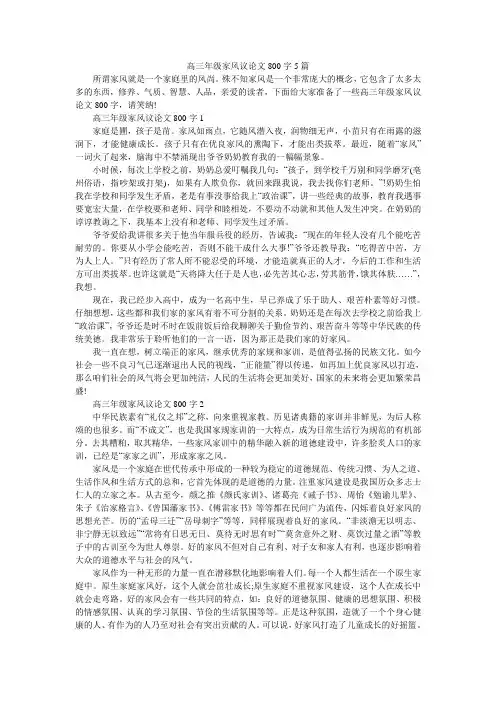 高三年级家风议论文800字5篇