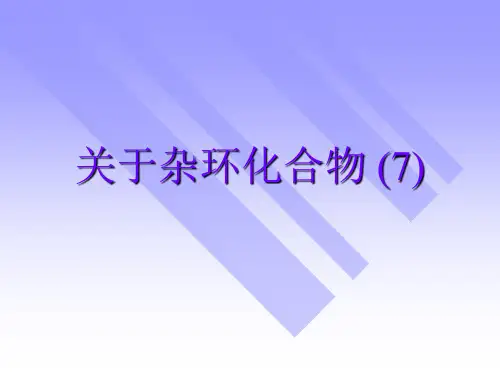 关于杂环化合物 (7)课件