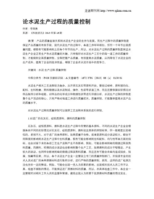 论水泥生产过程的质量控制