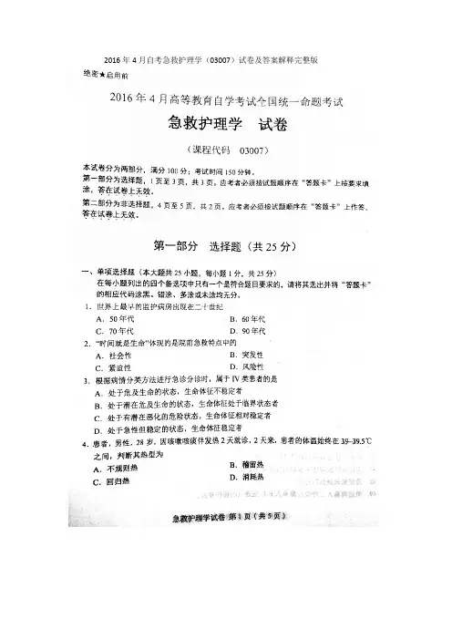 2016年4月自考急救护理学(03007)试卷及答案解释完整版