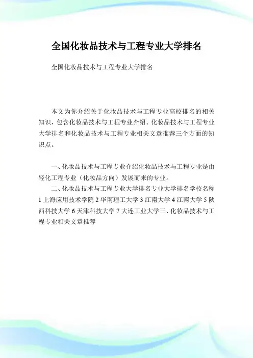 全国化妆品技术与工程专业大学排名.doc