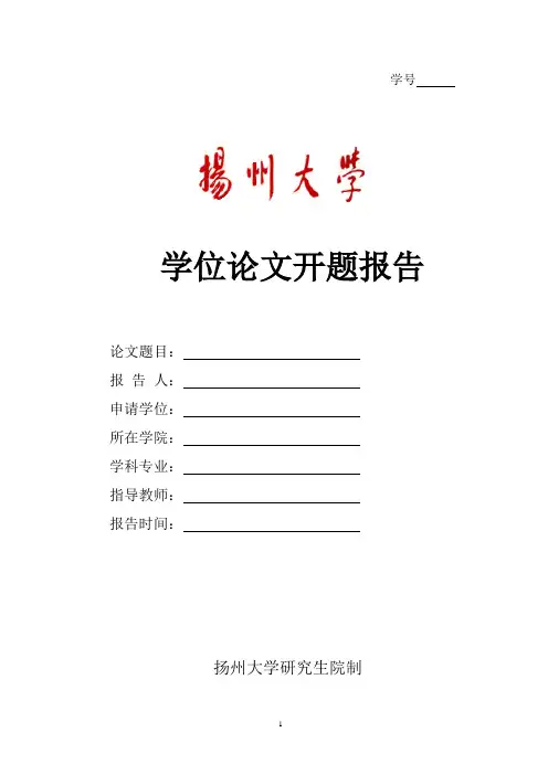 扬州大学学位论文开题报告