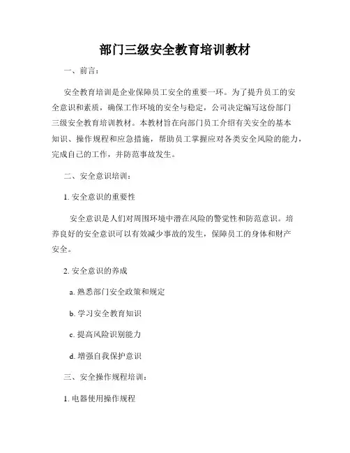 部门三级安全教育培训教材