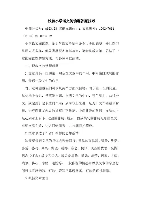 小学语文阅读题答题技巧