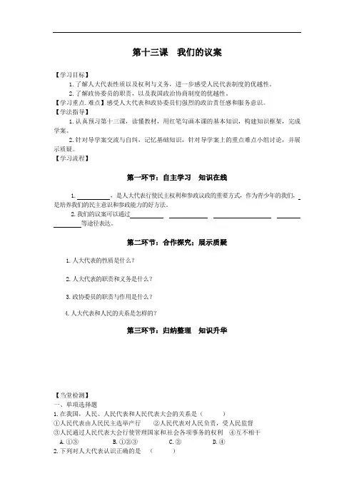 教科版初中思想品德九年级上册《第十三课我们的议案》导学案