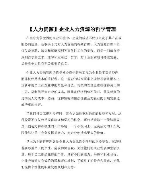 【人力资源】企业人力资源的哲学管理