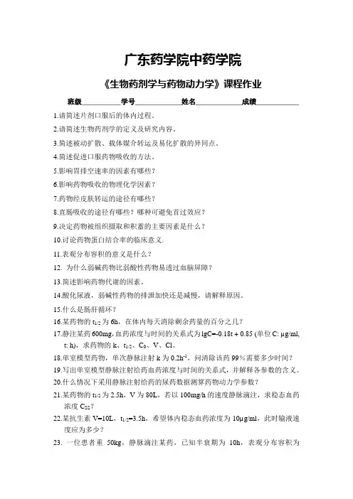 生物药剂学习题