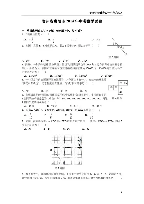 贵州省贵阳市2014年中考数学试卷