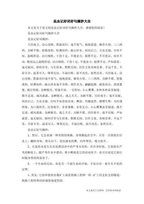 昆虫记好词好句摘抄大全_范文