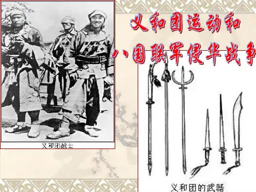 义和团运动和八国联军侵华战争