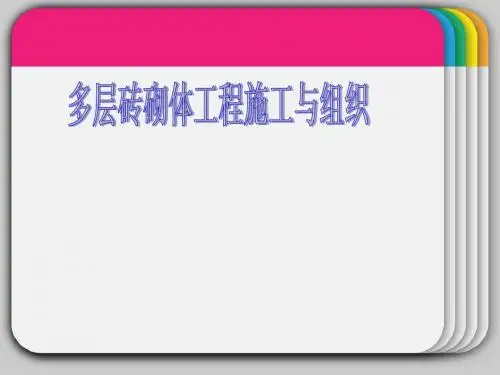 多层砖砌体工程施工与组织
