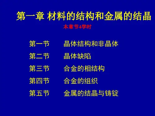 第一章_材料的结构和金属的结晶