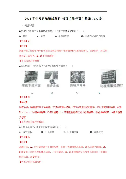 2016年中考真题精品解析 物理(新疆卷)精编word版(解析版)
