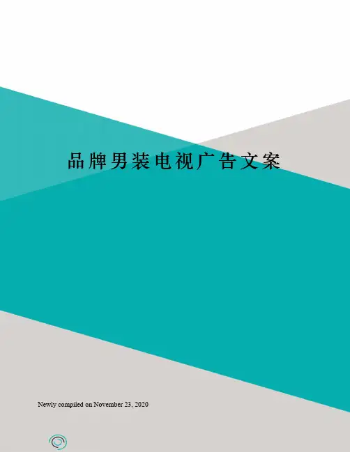品牌男装电视广告文案
