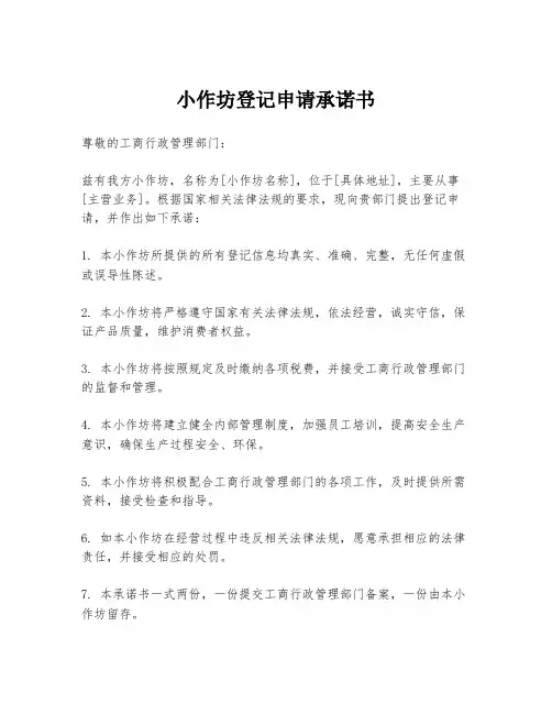 小作坊登记申请承诺书
